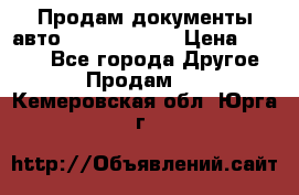 Продам документы авто Land-rover 1 › Цена ­ 1 000 - Все города Другое » Продам   . Кемеровская обл.,Юрга г.